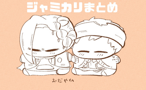 ジャミカリまとめ6