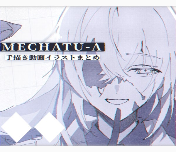 MECHATU-A 手描き動画イラストまとめ①