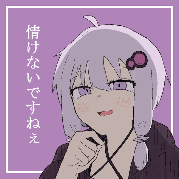 煽るゆかりさん