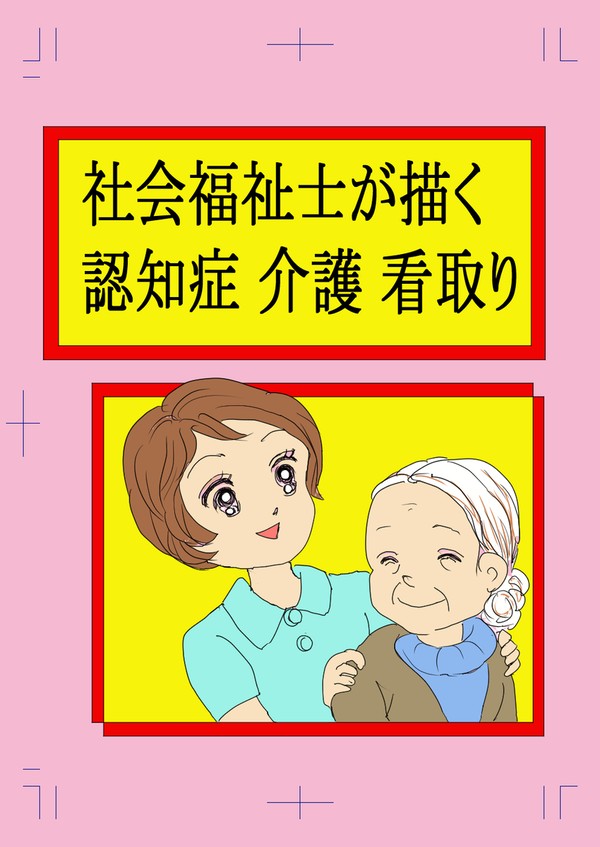 社会福祉士が描く 認知症・介護・看取り