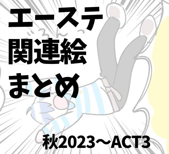 エーステ絵 まとめ