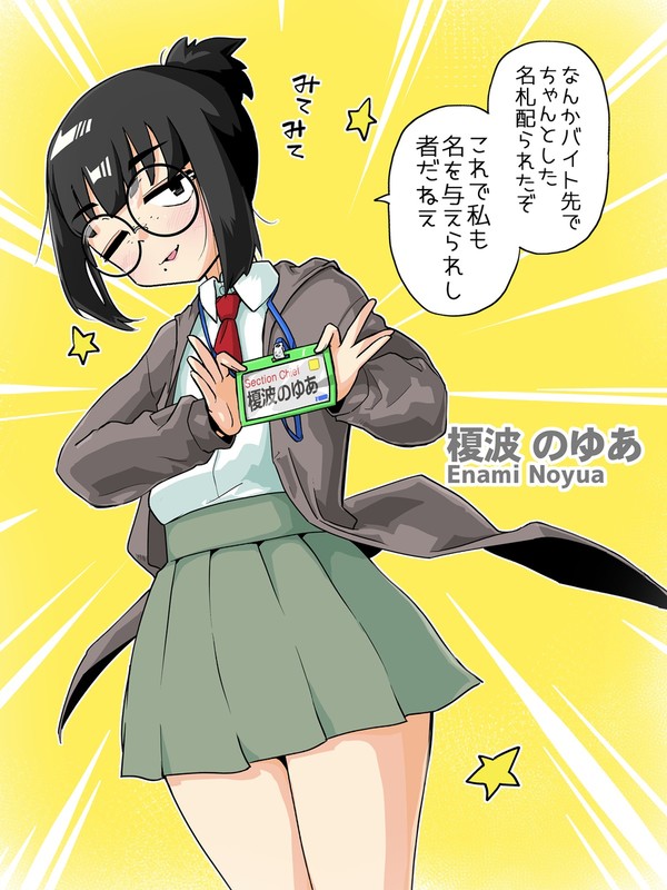 名前が付いた女!!