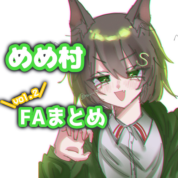 めめ村FAまとめvol.2