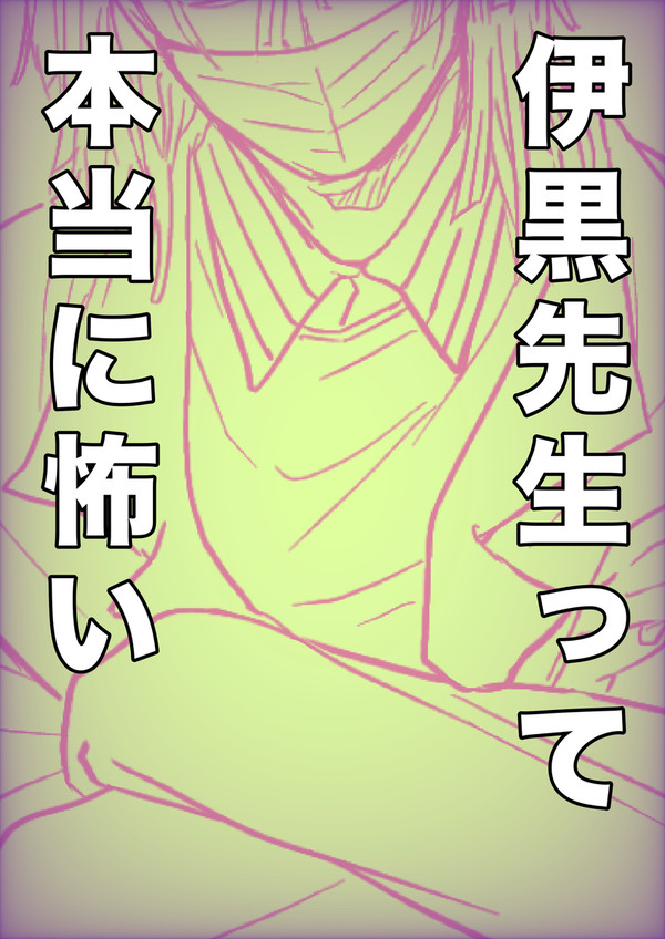 伊黒先生って本当に怖い