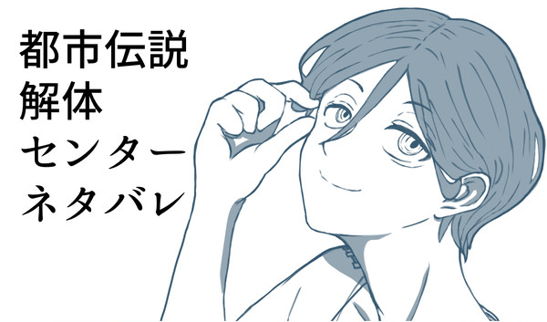 【都市伝説解体センター】なくしたもの／ひろったもの