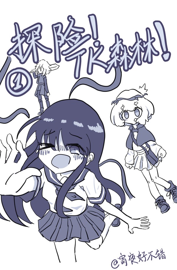 探险！TK森林！正式版第一话