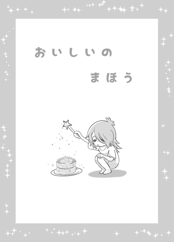 おいしいのまほう
