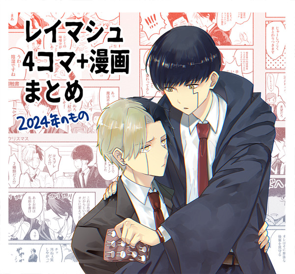 レイマシュ4コマ＆漫画まとめ