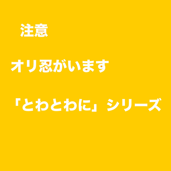 とわとわに