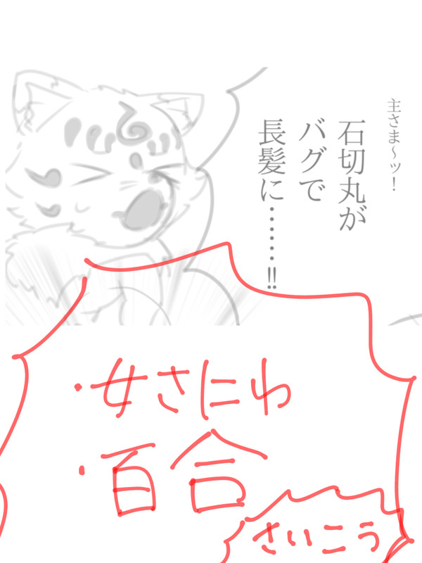 百合あり石さにバグ話