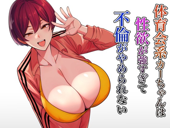 体育会系カーちゃんは性欲が強すぎて不倫がやめらない