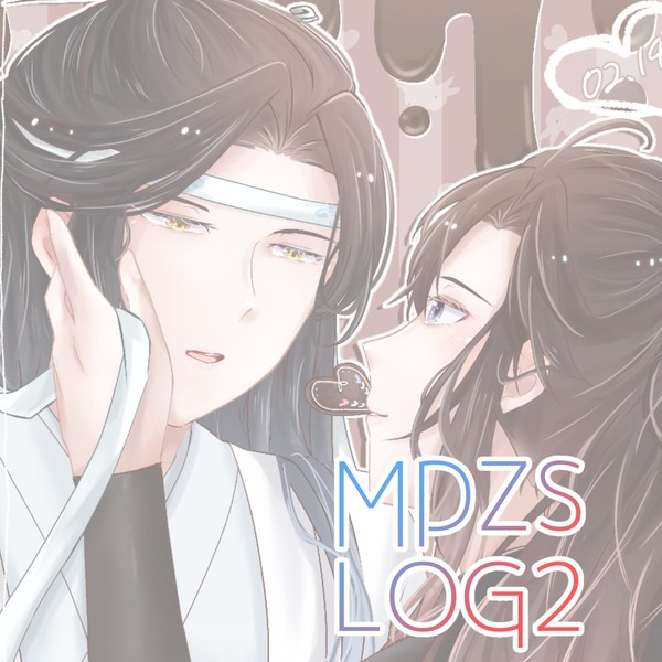 魔道祖師ログ2