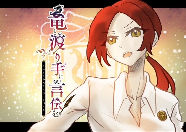 【竜てて】レッドヴェル【渡り手】