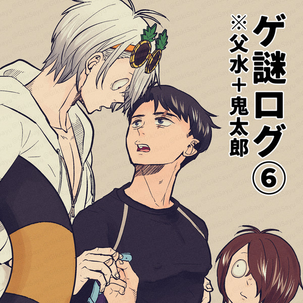 gログ6