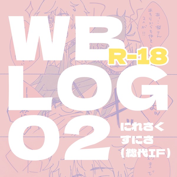WB LOG②