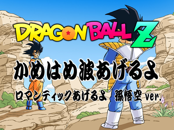 かめはめ波あげるよ／ロマンティックあげるよ  孫悟空ver.