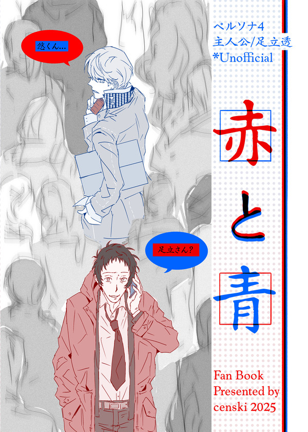 赤と青