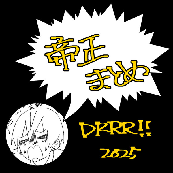 帝正まとめ