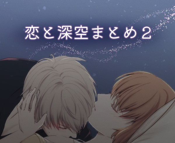 恋と深空まとめ2