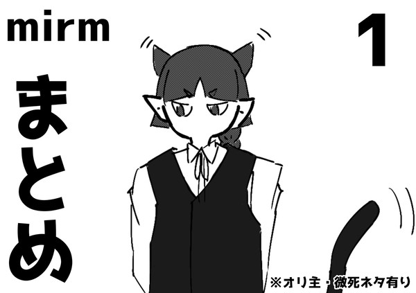 mirmまとめ1