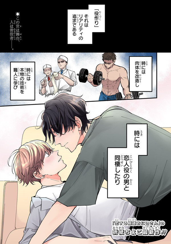 売れないアラサー 役者が役作りで人気俳優と同棲する話【新連載】