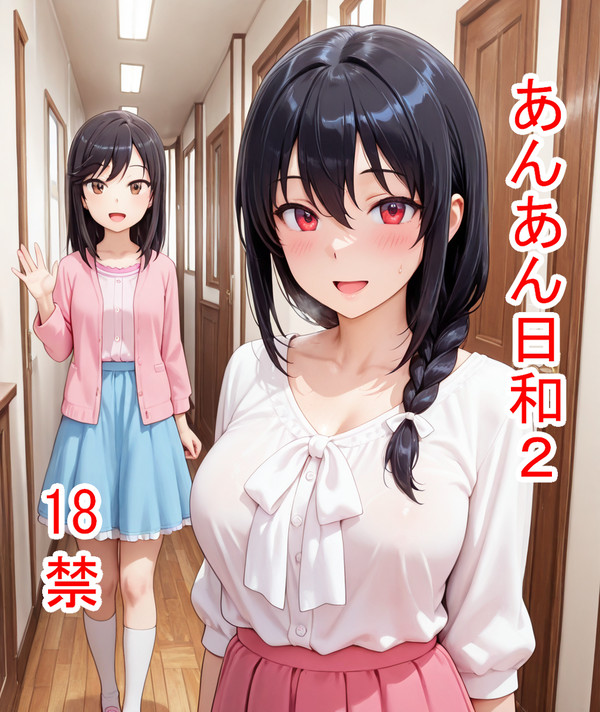あんあん日和 その2