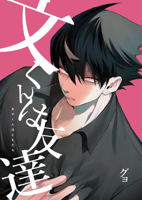 【BL夢創作漫画】文くんは友達　サンプル【男性夢主】