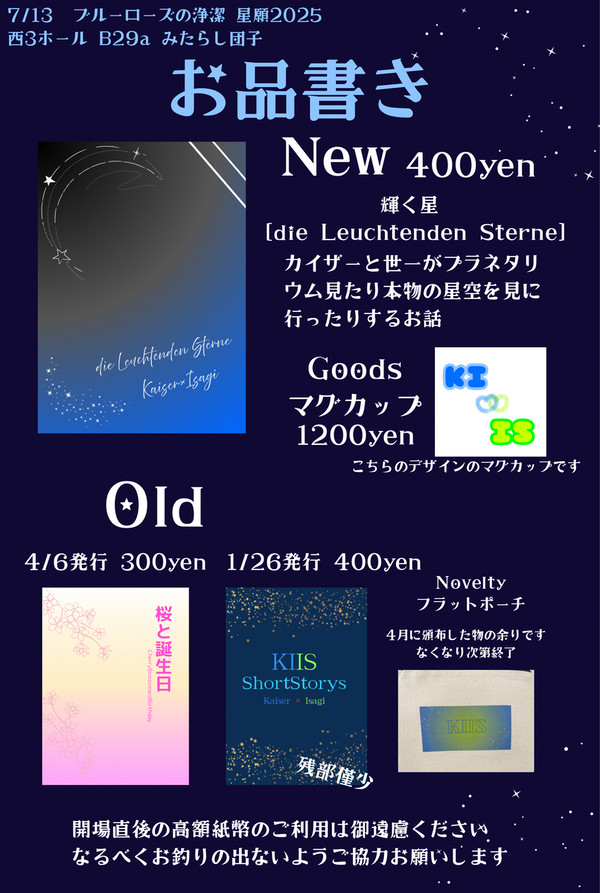 7/13 星に願いを2025day2 お品書き