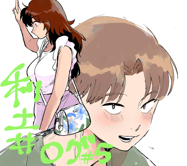 利土ログ5