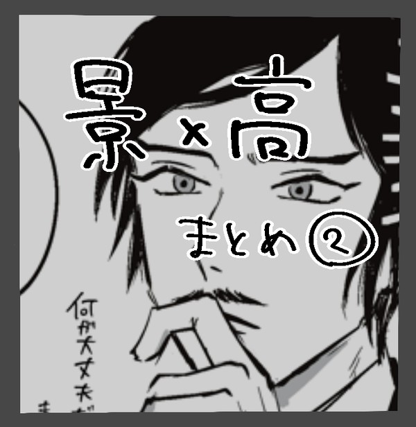 景高まとめ②