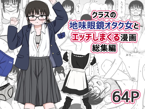 【DL版発売!】クラスの地味眼鏡オタク女とHしまくる漫画 総集編