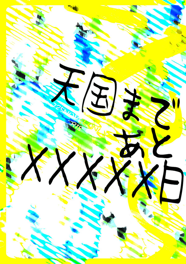 ▶完売［夏五本］天国まであとXXXXX日［サンプル］