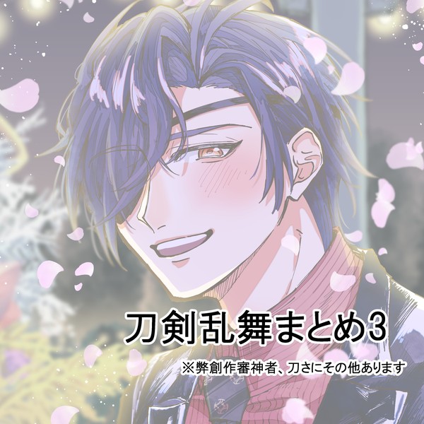 刀剣乱舞まとめ3