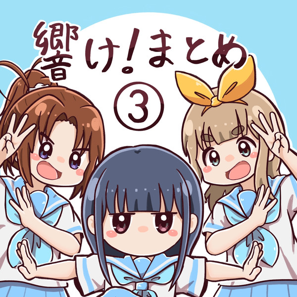 響け！まとめ③