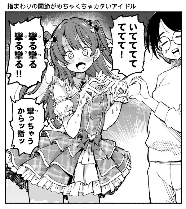 指まわりの関節がめちゃくちゃカタいアイドル