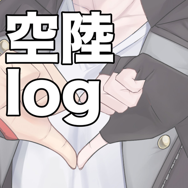 空陸ログ