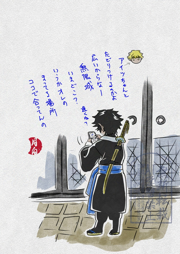 待ってる獪岳くん