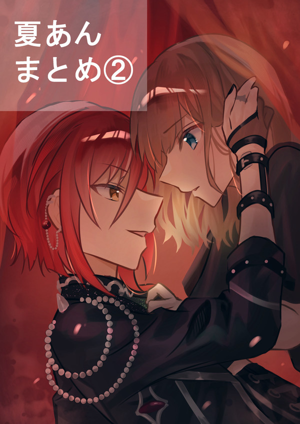 夏あんまとめ②