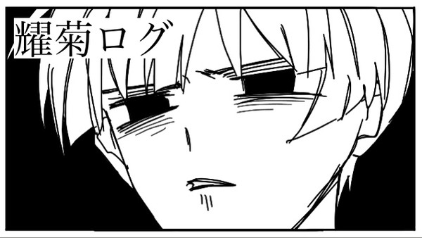 耀菊ログ