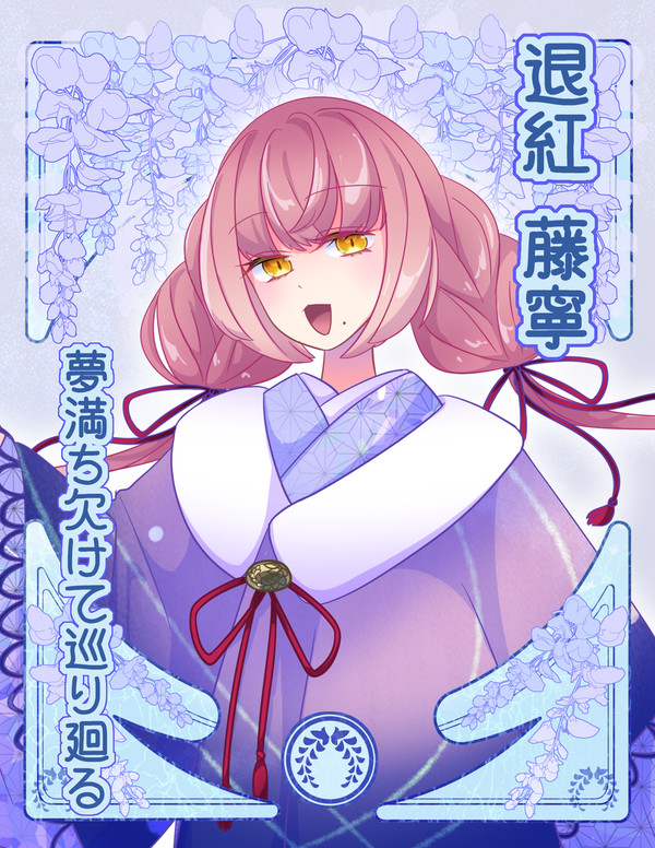 【夢廻】退紅 藤寧【第二世代】