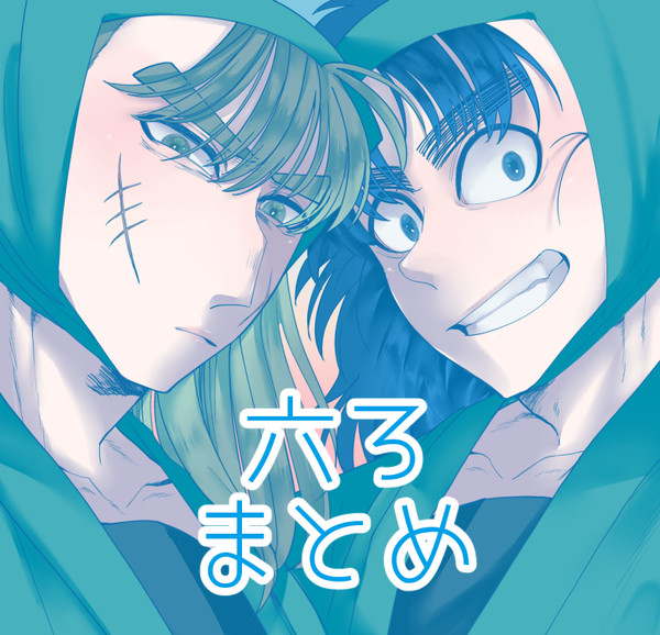 六ろログ①