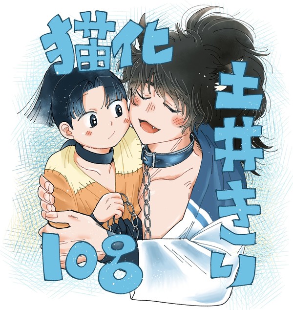 土井きり 猫化log＋再販お知らせ