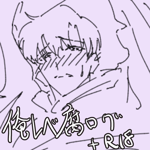 俺レベ腐Twitterログ