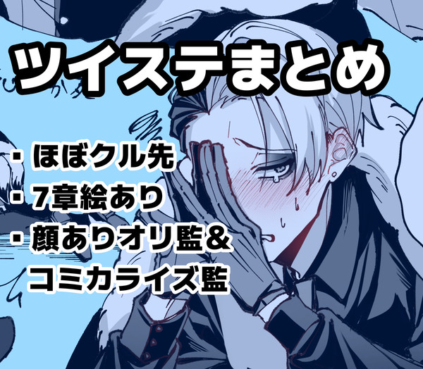 ツイステまとめ