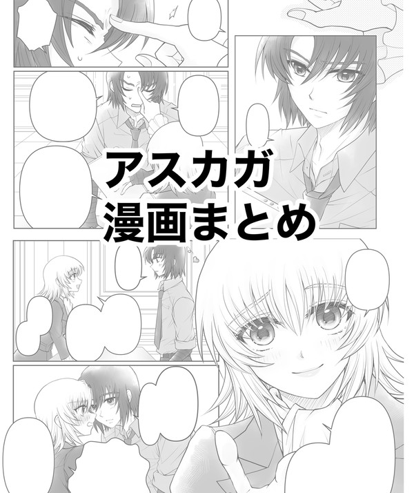 【アスカガ】漫画まとめ