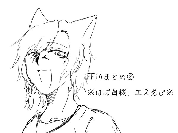 FF14まとめ②