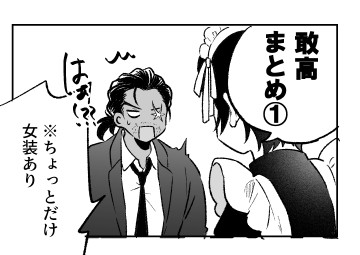 敢高まとめ