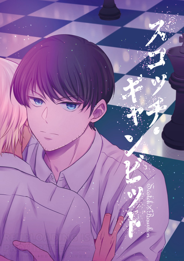 【web再録】スコッチ・ギャンビット<前編>