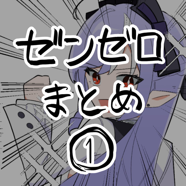 ゼンゼロlog