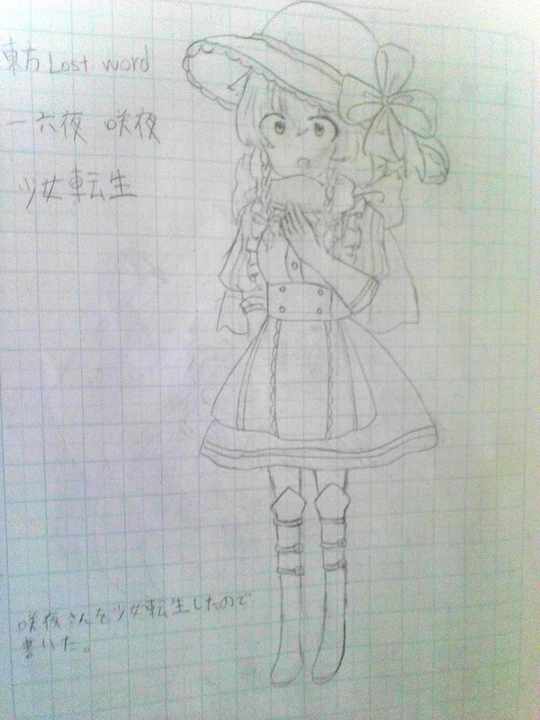 少女転生咲夜さん描いたよ!